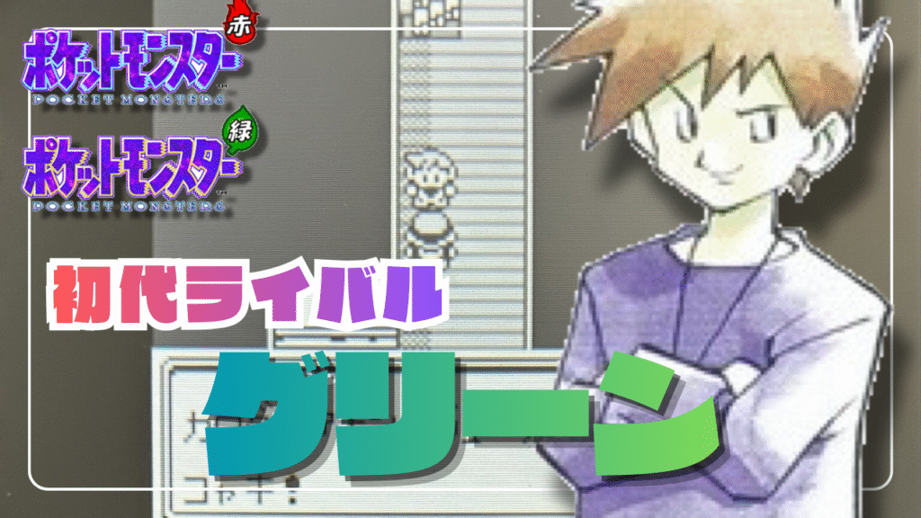 ポケモン赤緑】最強ライバル！グリーン徹底解説｜性格・名言からその後 