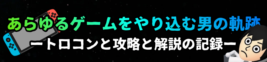 あらゆるゲームをやり込む男の軌跡 ートロコンと攻略と解説の記録ー