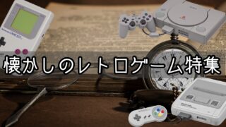懐かしのレトロゲーム特集