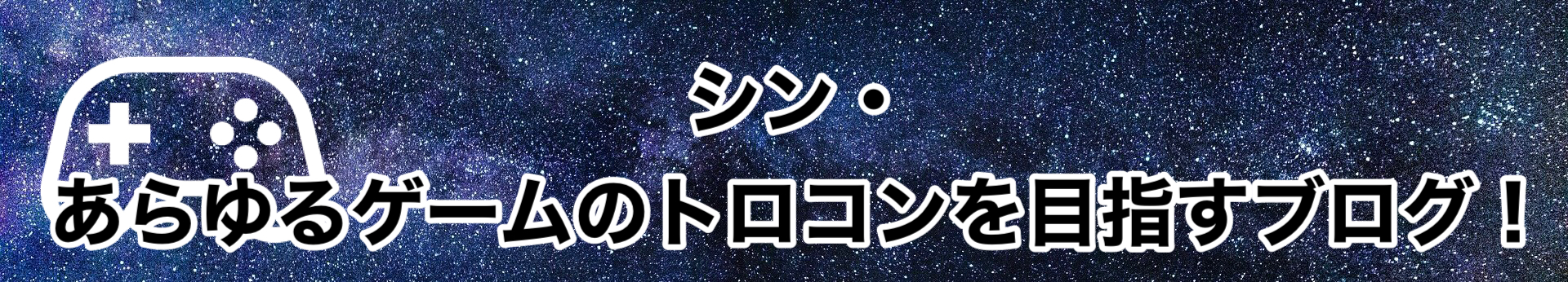 シン・あらゆるゲームのトロコンを目指すブログ！