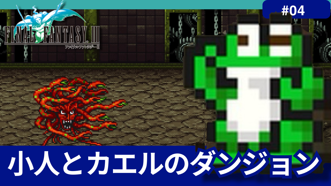 FF3】小人といい、カエルといい、元の状態で戦わせてくれない斬新続きの展開！！ - シン・あらゆるゲームのトロコンを目指すブログ！