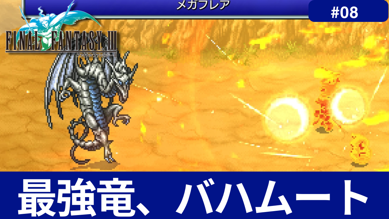 FF3】かつて食べられそうになった最強の飛竜バハムートに竜騎士で挑め！！ - あらゆるゲームをやり込む男の軌跡 ートロコンと攻略と解説の記録ー