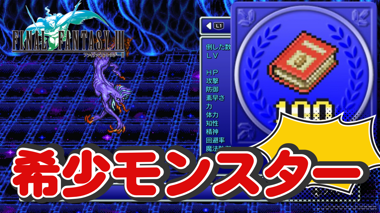 FF3】全然見つからない？！遭遇率が低い&一定の場所でしか出現するしないレアモンスターの出現場所（魔物図鑑・完全攻略編） -  あらゆるゲームをやり込む男の軌跡 ートロコンと攻略と解説の記録ー