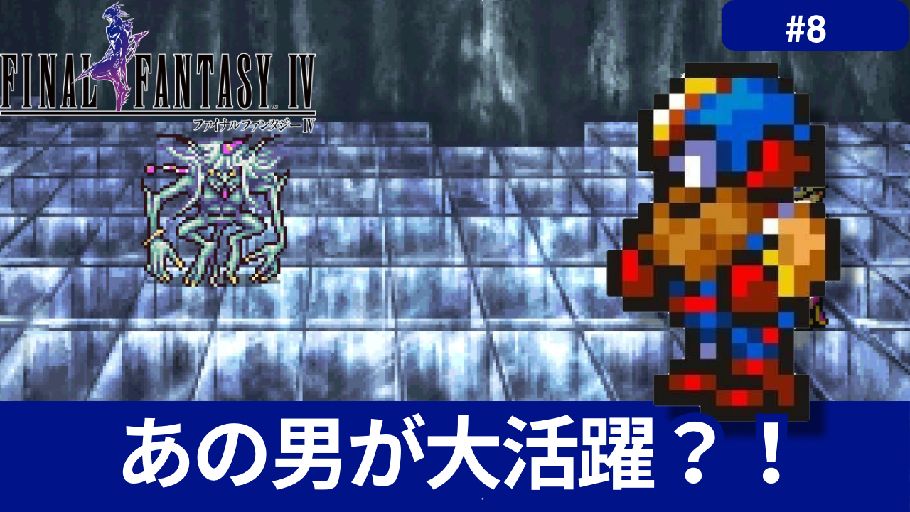 FF4】セシルたちの窮地を救うのは彼の美しき旋律 - あらゆるゲームをやり込む男の軌跡 ートロコンと攻略と解説の記録ー
