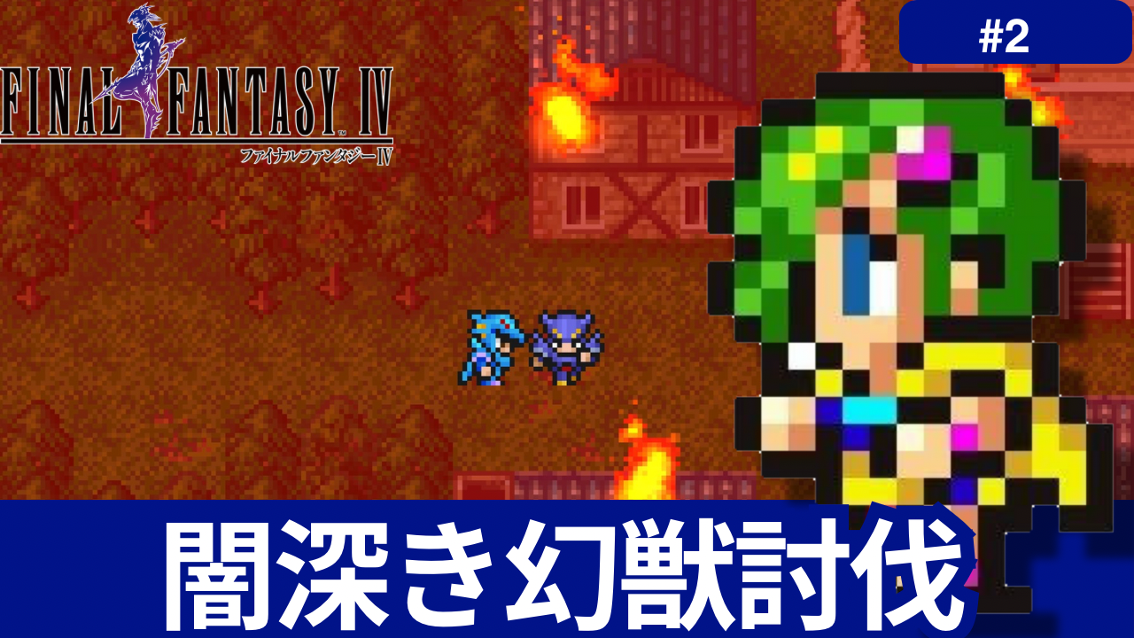 FF4】闇深き幻獣討伐！現実世界でも起こり得る悲惨な光景とは - あらゆるゲームをやり込む男の軌跡 ートロコンと攻略と解説の記録ー