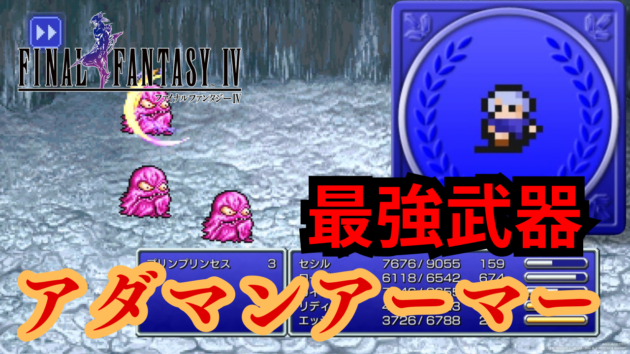FF4】最強防具「アダマンアーマー」を入手する方法！！ - あらゆるゲームをやり込む男の軌跡 ートロコンと攻略と解説の記録ー