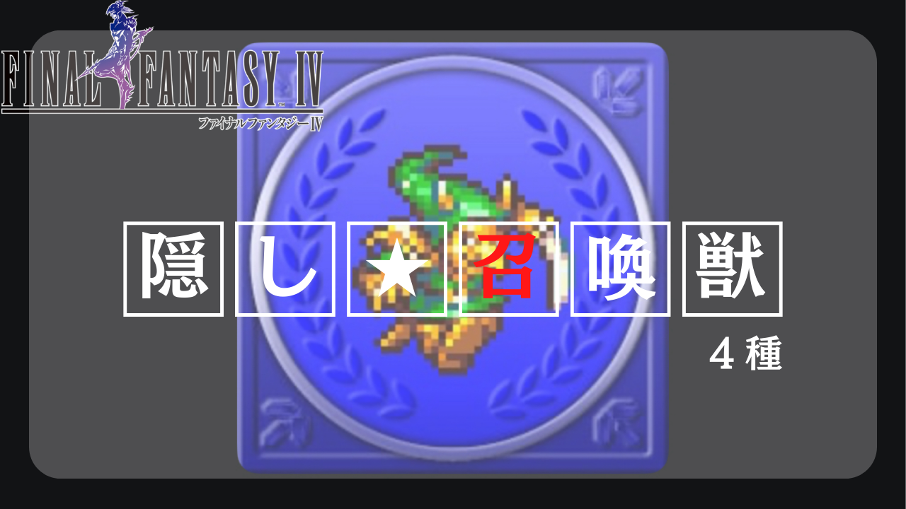 FF4】4種類の隠し召喚獣の入手方法（召喚コレクター） - あらゆるゲームをやり込む男の軌跡 ートロコンと攻略と解説の記録ー