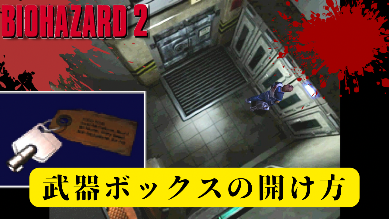 バイオ2】研究所にある武器ボックスを解錠する方法！！（武器ボックスのカギ） - あらゆるゲームをやり込む男の軌跡 ートロコンと攻略と解説の記録ー