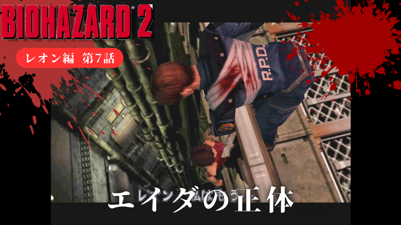 バイオ2】エイダの正体が明らかに、、、！銃口が向けられた先は？！ - あらゆるゲームをやり込む男の軌跡 ートロコンと攻略と解説の記録ー