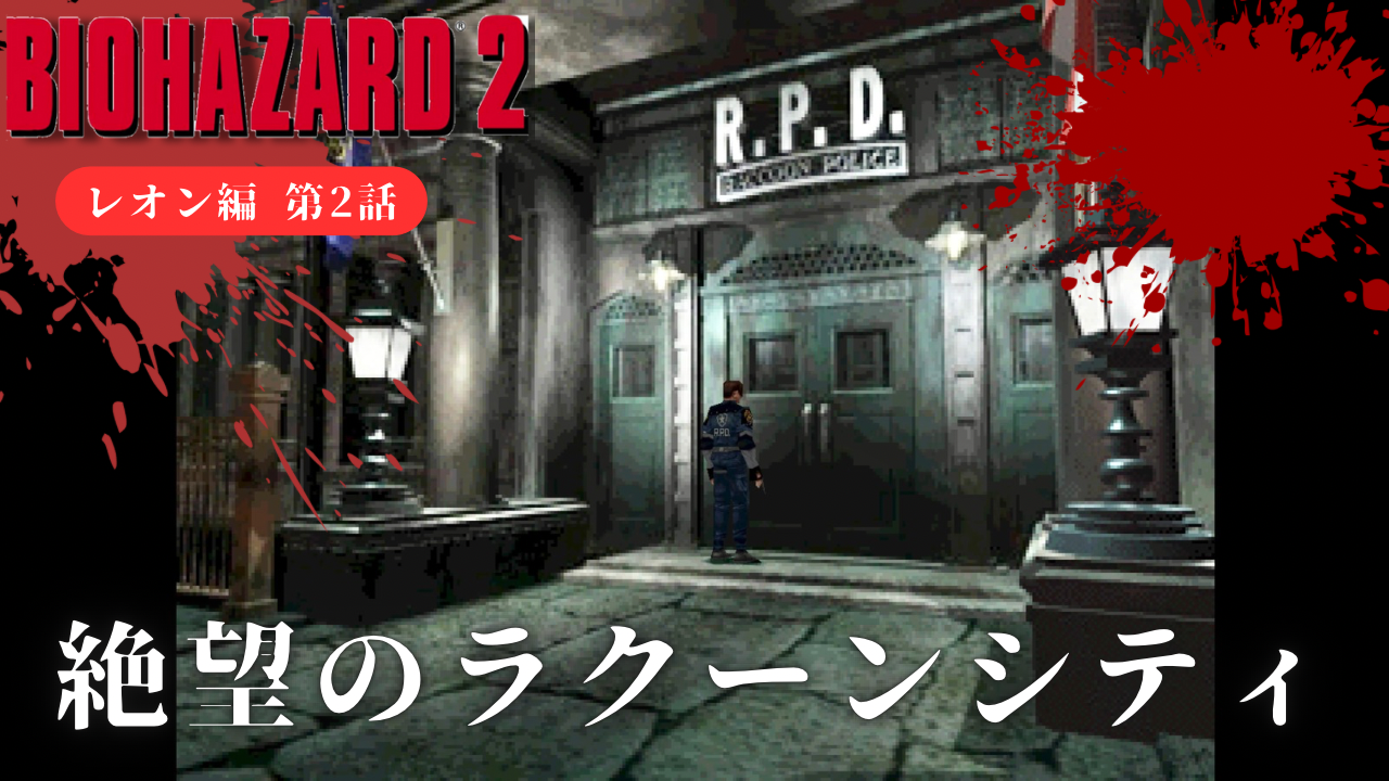 バイオ2】絶望のラクーンシティ！警察署へ逃げ込め！！ - あらゆる 