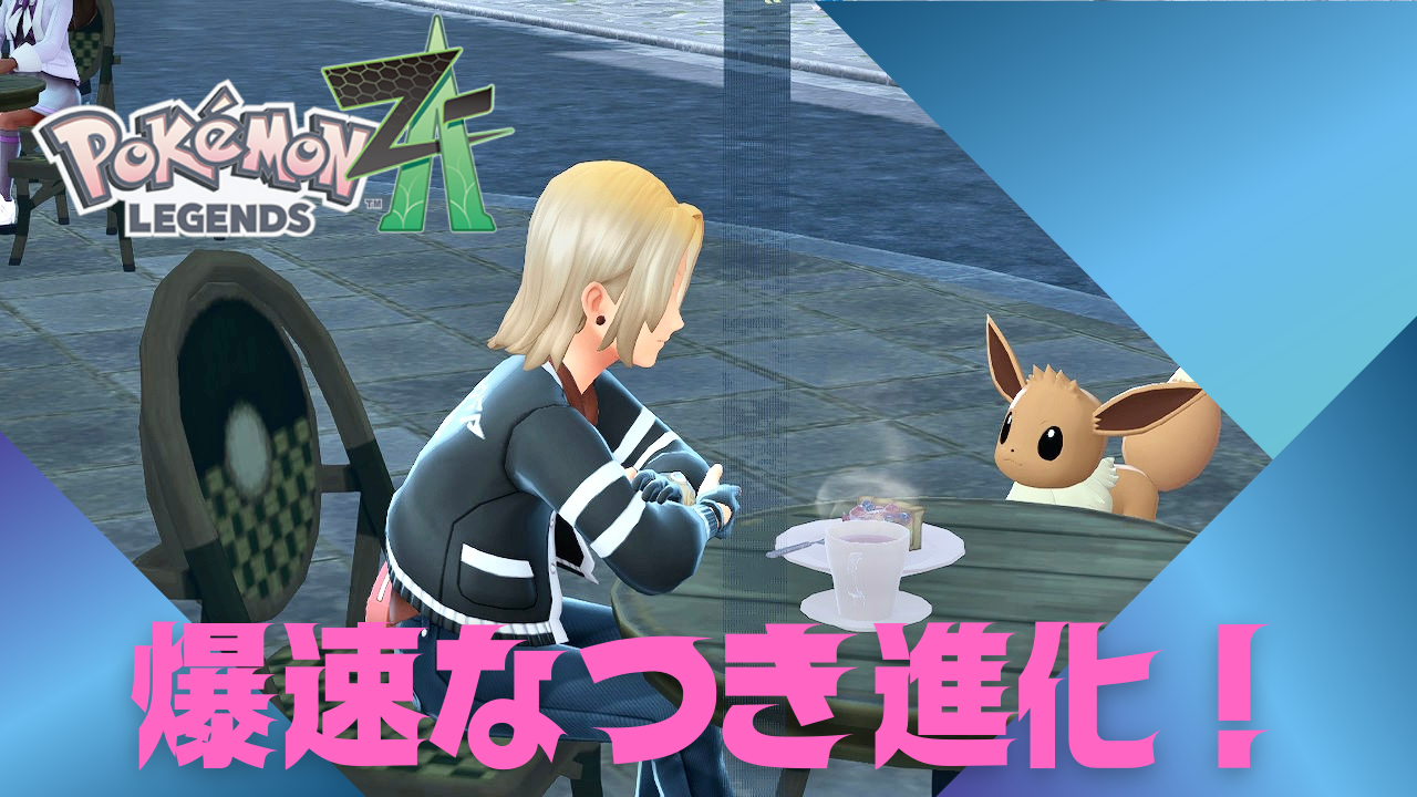 ポケモンZA】なつき進化を爆速でさせる方法！！ - あらゆるゲームをやり込む男の軌跡 ートロコンと攻略と解説の記録ー