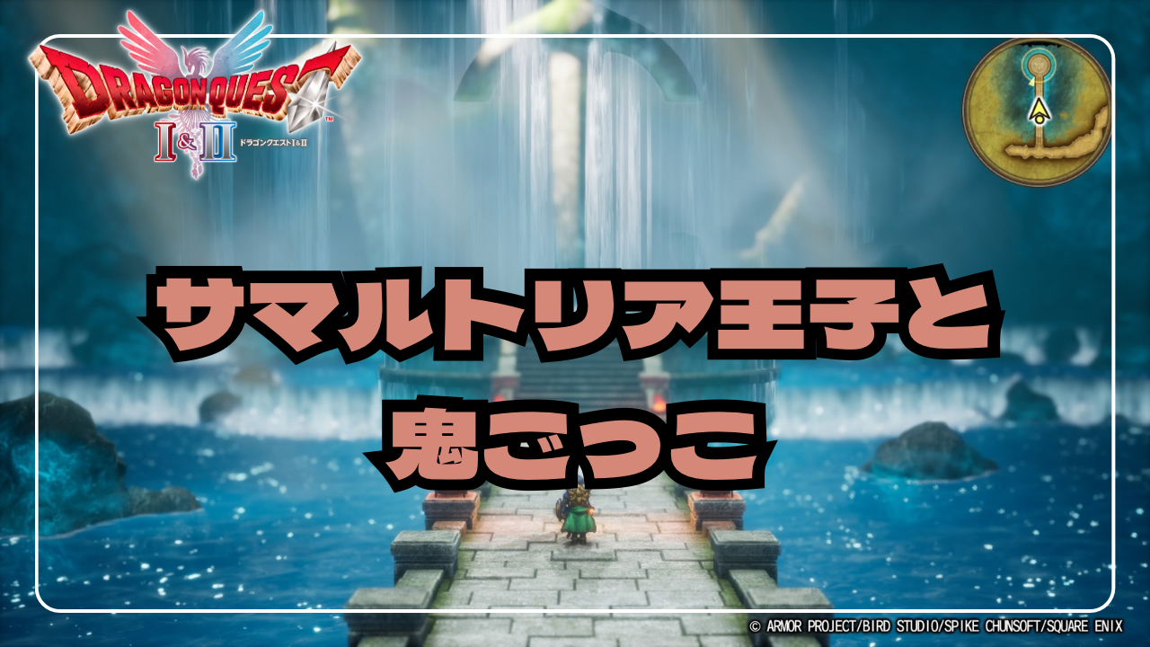 ドラクエ2 HD2D】サマルトリアの王子との追いかけっこの終わる気配がない！！ - あらゆるゲームをやり込む男の軌跡 ートロコンと攻略と解説の記録ー