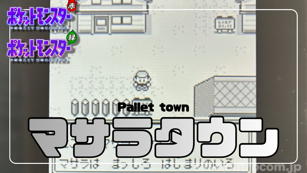 ポケモン赤緑】マサラタウンとは？赤緑の出発地を地理・BGM・設定から深掘り解説 - あらゆるゲームをやり込む男の軌跡 ートロコンと攻略と解説の記録ー