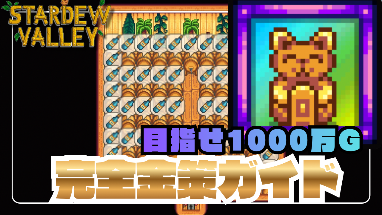 スターデューバレー】金策完全版：初心者から1000万Gまで稼ぐ攻略チャート（トロフィー『伝説の牧場主』） -  シン・あらゆるゲームのトロコンを目指すブログ！