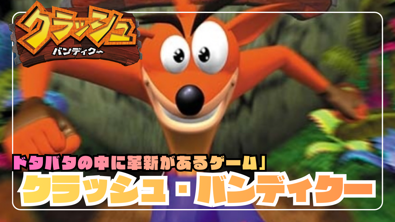 特集】初代『クラッシュ・バンディクー1』徹底解説：ストーリー・ゲーム性・開発秘話まで完全ガイド - シン・あらゆるゲームのトロコンを目指すブログ！