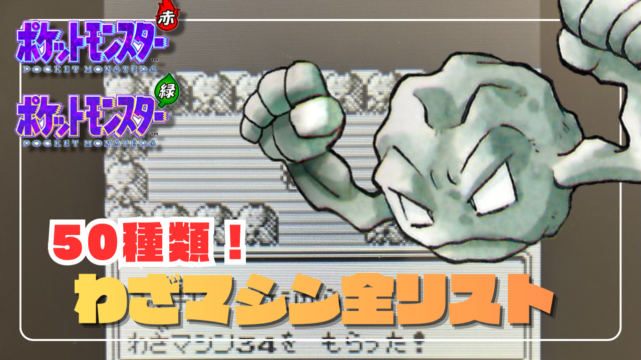 ポケモン赤緑】わざマシン全リスト｜入手場所・技の威力・タイプまとめ - あらゆるゲームをやり込む男の軌跡 ートロコンと攻略と解説の記録ー