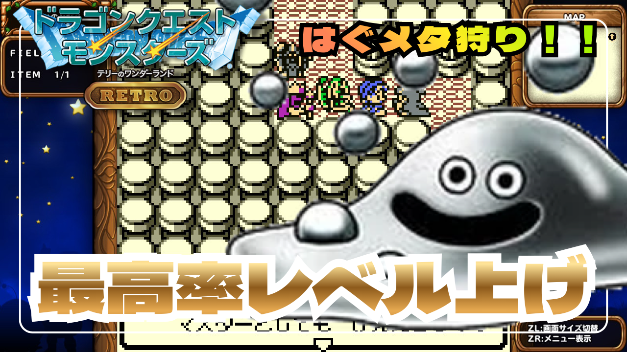 DQMテリワン】経験値効率重視のレベル上げ攻略！｜序盤・中盤・終盤のおすすめ稼ぎ場｜メタル狩り・ミミック部屋など - あらゆるゲームをやり込む男の軌跡  ートロコンと攻略と解説の記録ー