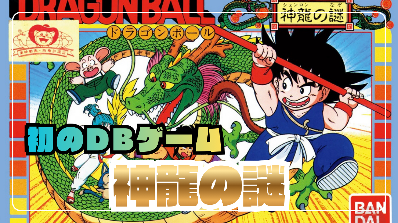 特集】ファミコン『ドラゴンボール 神龍の謎』完全解説｜ストーリー・裏技・開発秘話まで徹底紹介！ - あらゆるゲームをやり込む男の軌跡  ートロコンと攻略と解説の記録ー
