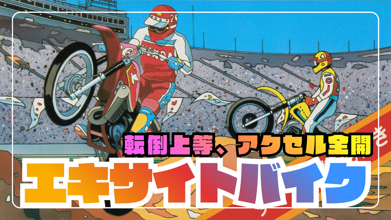 名作】エキサイトバイクを語る：ゲーム内容・コース作り・裏話まで完全ガイド - あらゆるゲームをやり込む男の軌跡 ートロコンと攻略と解説の記録ー