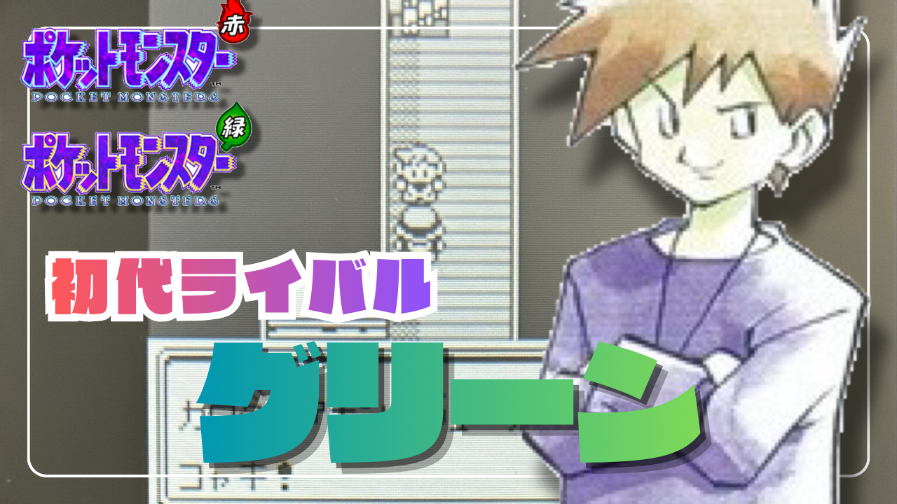 ポケモン赤緑】最強ライバル！グリーン徹底解説｜性格・名言からその後の活躍まで - あらゆるゲームをやり込む男の軌跡 ートロコンと攻略と解説の記録ー