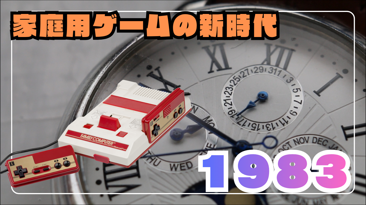 特集】ファミコンが生まれた1983年とは？ゲーム業界の崩壊と革命の1年を振り返る - シン・あらゆるゲームのトロコンを目指すブログ！