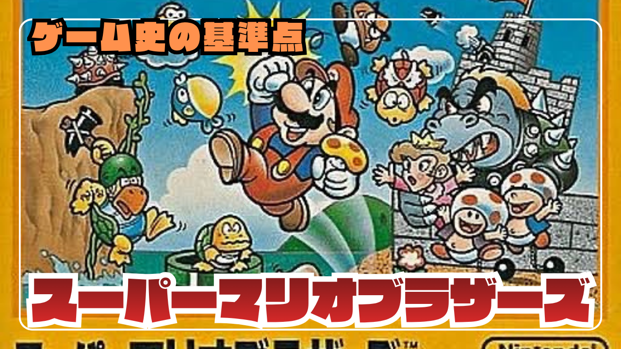 特集】スーパーマリオブラザーズを深掘りする旅 | 誕生の歴史・魅力・裏技まで徹底解説【ファミコン名作】 - あらゆるゲームをやり込む男の軌跡  ートロコンと攻略と解説の記録ー