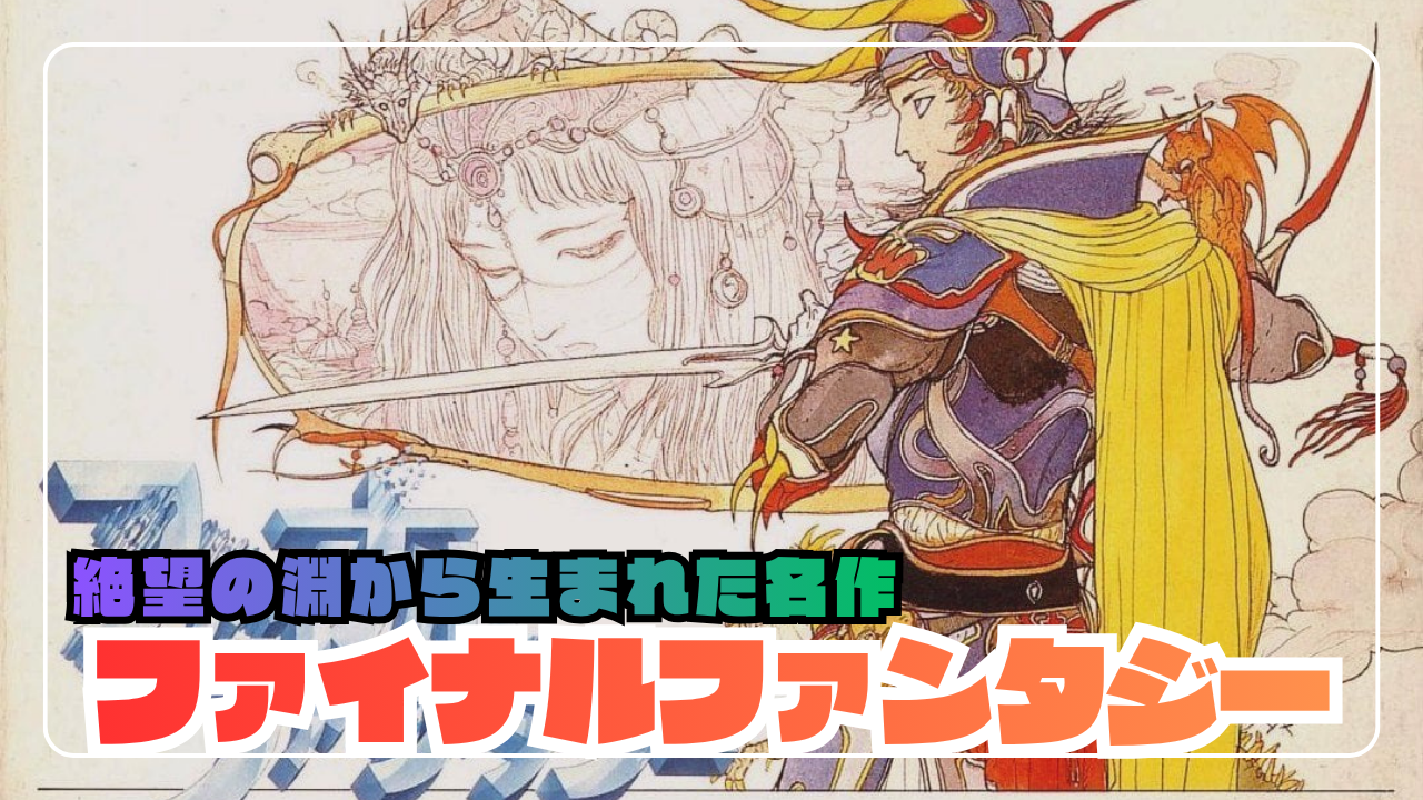 特集】初代『ファイナルファンタジー』光の戦士たちはこうして生まれた〜誕生の裏側、物語、ゲームシステムを徹底解説〜 -  シン・あらゆるゲームのトロコンを目指すブログ！