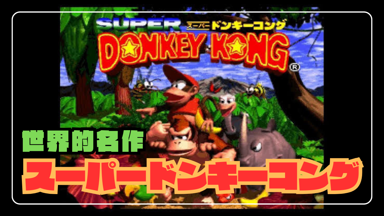 特集】スーパードンキーコングが生んだ革命 | ドット技術・ゲームデザイン・開発秘話を語る - シン・あらゆるゲームのトロコンを目指すブログ！