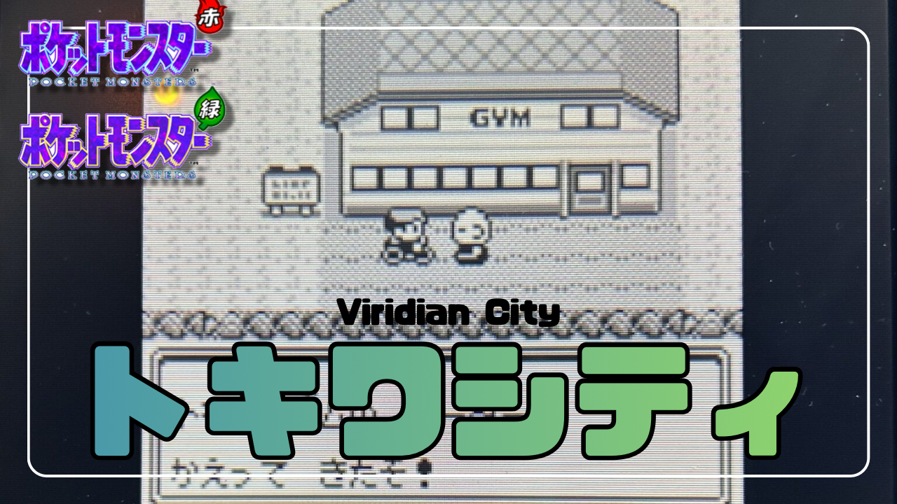 ポケモン赤緑】トキワシティとは？｜赤緑の“始まりと終わり”を結ぶ常盤色の街を徹底考察 - あらゆるゲームをやり込む男の軌跡  ートロコンと攻略と解説の記録ー
