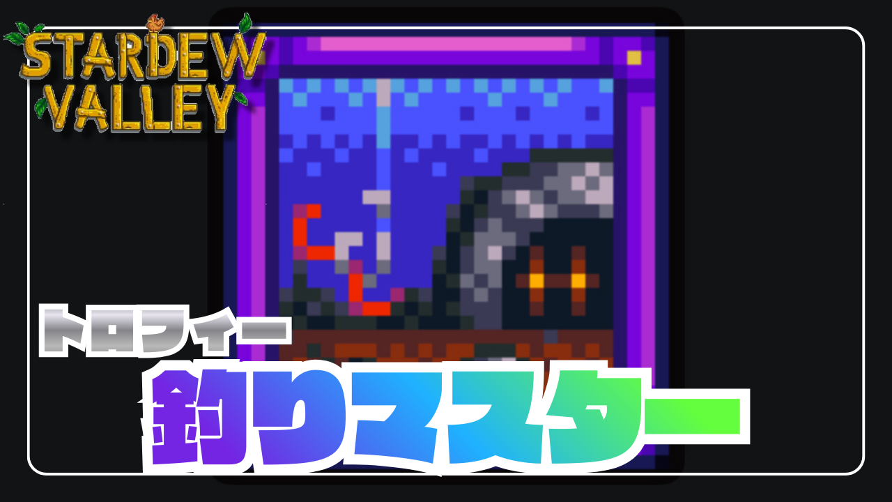 スターデューバレー】全魚の出現条件と伝説魚の釣り方まとめ｜トロフィー『釣りマスター』完全攻略ガイド - あらゆるゲームをやり込む男の軌跡  ートロコンと攻略と解説の記録ー