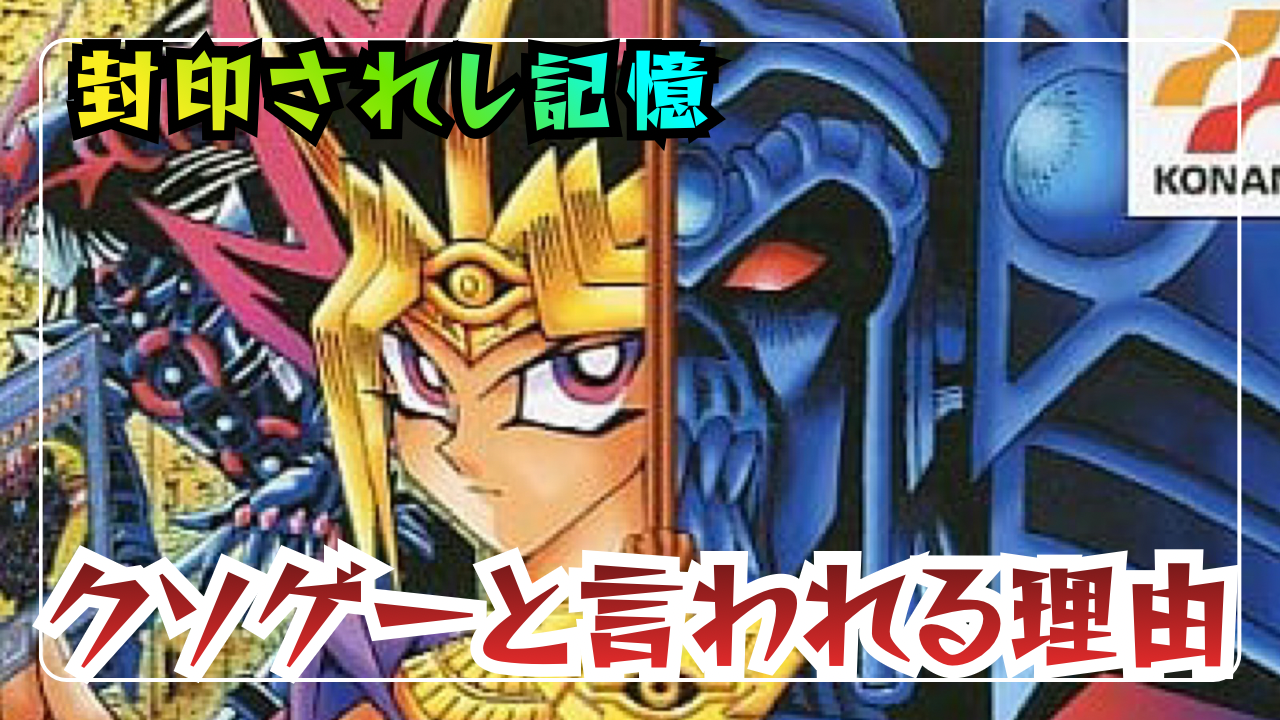遊戯王】PSタイトル『封印されし記憶』がクソゲーと言われる理由を徹底解説！！ - あらゆるゲームをやり込む男の軌跡 ートロコンと攻略と解説の記録ー