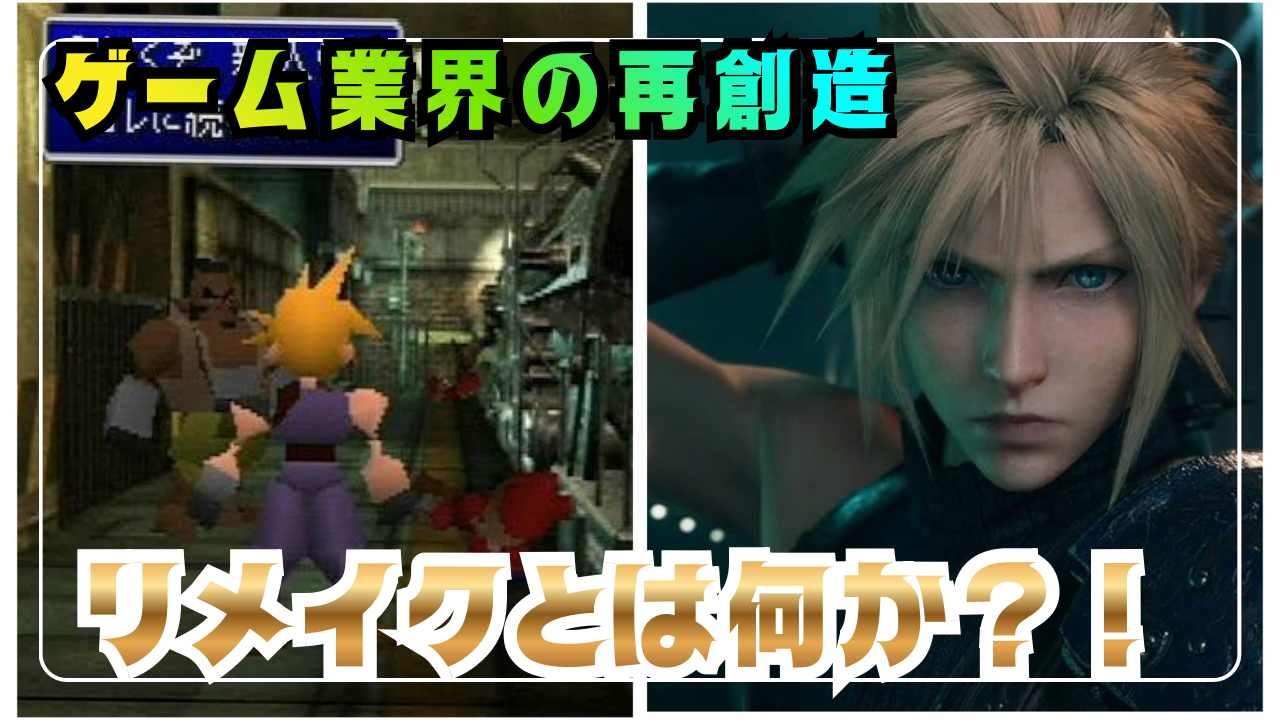 特集】ゲームの「リメイク」とは何か？定義・歴史・成功例から読み解くゲーム業界の再創造 - シン・あらゆるゲームのトロコンを目指すブログ！