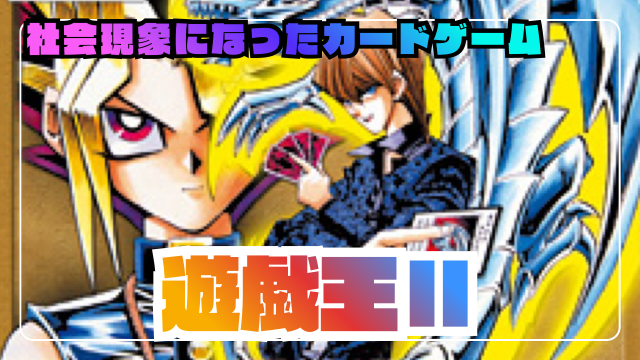 特集】GB『遊戯王II 闇界決闘記』徹底解説｜ブルーアイズ40枚デッキの 