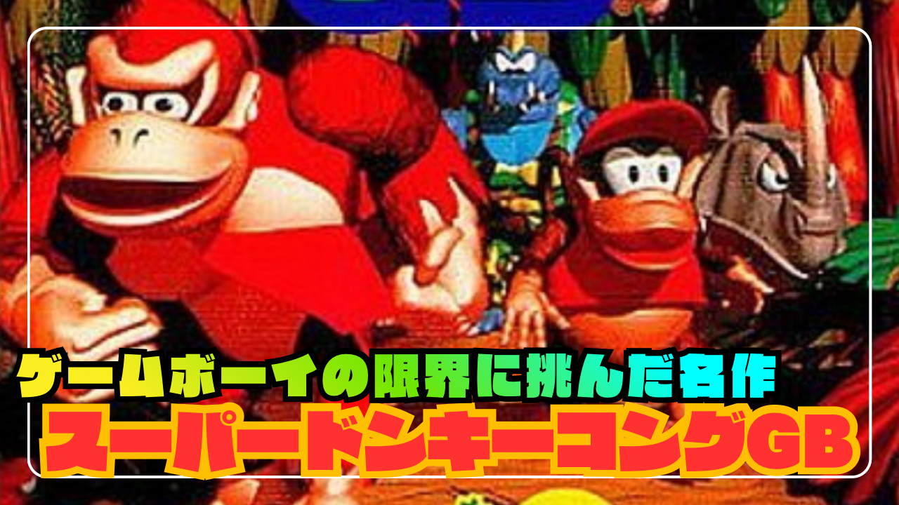 特集】ゲームボーイの限界に挑んだ名作『スーパードンキーコングGB』徹底解説｜開発秘話・音楽・SFC版との違い - シン・あらゆるゲーム のトロコンを目指すブログ！