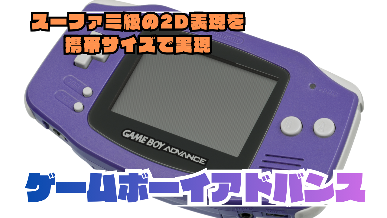 特集】『ゲームボーイアドバンス』徹底解説｜特徴・歴史・スペック 