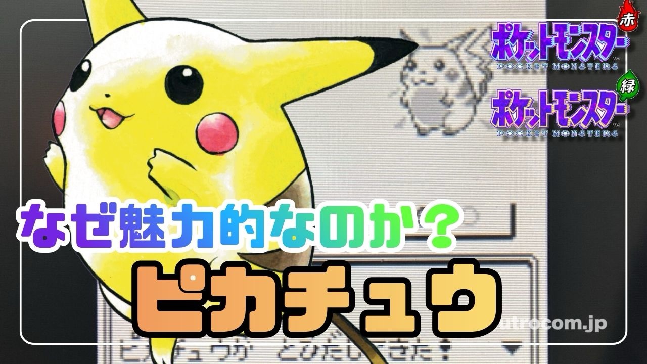 ポケモン赤緑】なぜ初代ポケモンのピカチュウは魅力的なのか？その理由